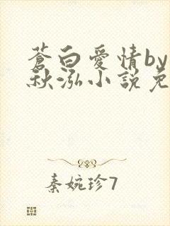 苍白爱情by三秋泓小说免费阅读笔趣阁