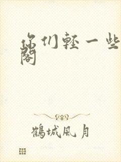 你们轻一些笔趣阁