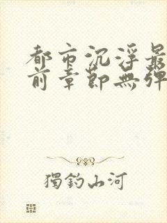 都市沉浮最新超前章节无弹窗