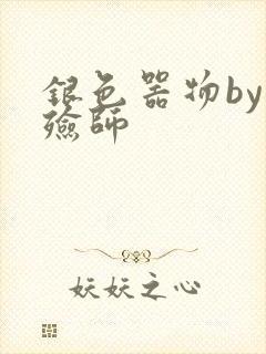 银色器物by入殓师