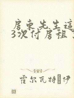 房东先生这是第3次付房租了