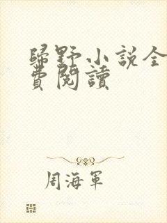 归野小说全文免费阅读