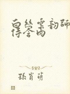 白丝云韵师徒共侍含肉