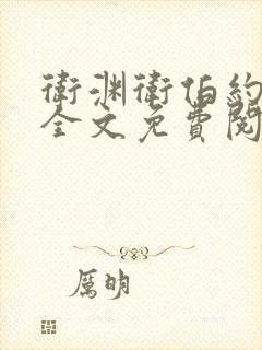 卫渊卫伯约小说全文免费阅读