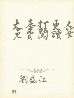 大奉打更人小说免费阅读笔趣阁