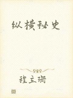 纵横秘史
