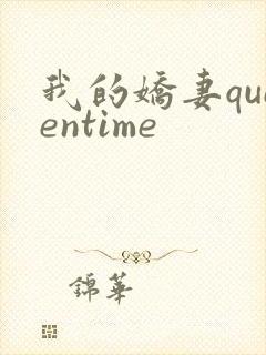 我的娇妻queentime