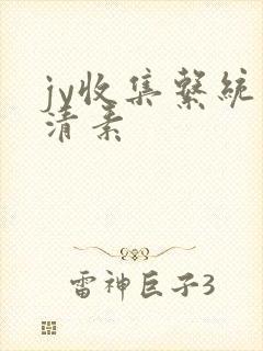 jy收集系统白清素