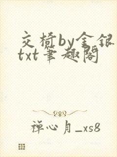 交椅by金银花txt笔趣阁