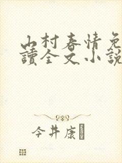 山村春情免费阅读全文小说