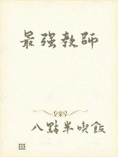 最强教师