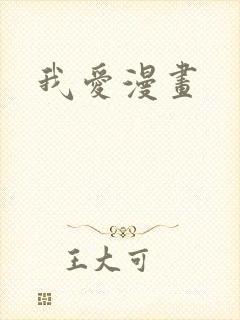 我爱漫画