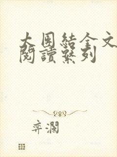 太团结全文免费阅读系列