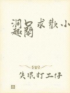 洞口求欢小说笔趣阁