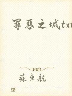 罪恶之城txt