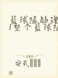 篮球队助理hv1整个篮球队