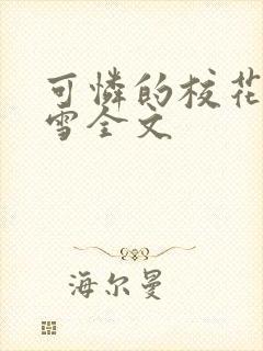 可怜的校花陈若雪全文