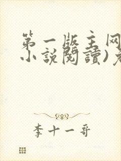 第一版主网(在小说阅读)免费阅读