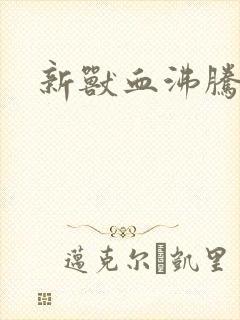 新兽血沸腾