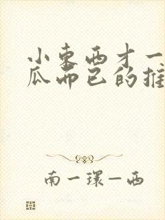 小东西才一根黄瓜而已的推荐书