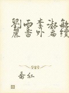 刘雨李淑敏刘艳丽番外篇续写txt