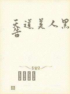 天道美人黑化警告