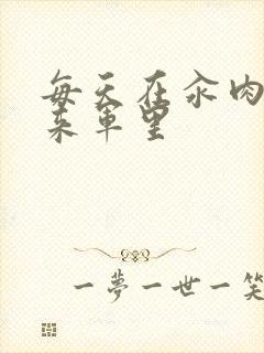 每天在汆肉中醒来军里