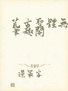 荒古圣体无弹窗笔趣阁