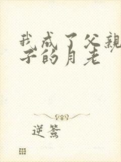 我成了父亲和妻子的月老