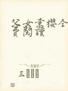 父女袁樱全文免费阅读