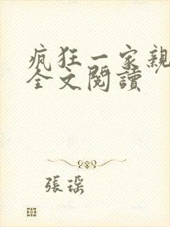 疯狂一家亲徐海全文阅读