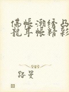 佛帐潮绣凸浮双龙耳帐精彩片段