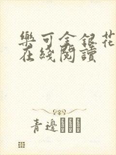 乐可金银花全文在线阅读