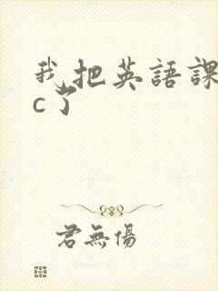 我把英语课代表c了