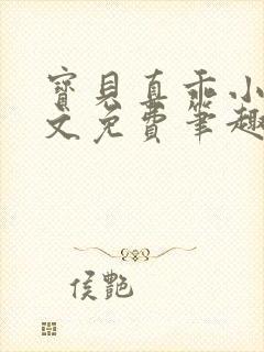 宝贝真乖小说全文免费笔趣阁