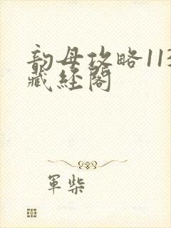 韵母攻略113藏经阁