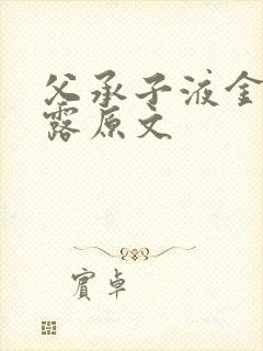 父承子液金银花露原文