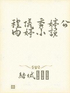 程仪秀婷公欲息肉婷小说