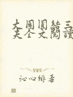 大团圆结三女一夫全文阅读