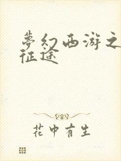 梦幻西游之再踏征途