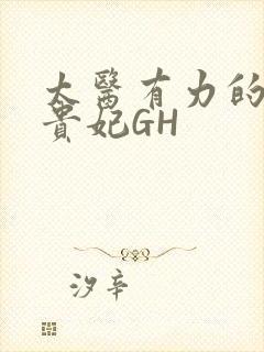 太医有力的撞着贵妃GH