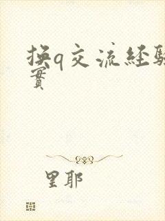 换q交流经验真实