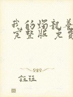 我的烛龙养父画完整版 免费阅读