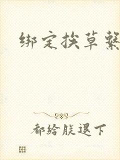 绑定挨草系统后