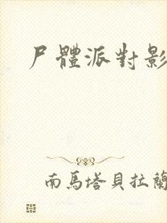 尸体派对影之书