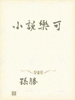 小说乐可