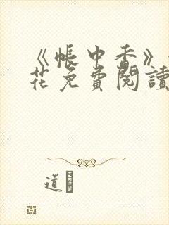 《帐中香》金银花免费阅读