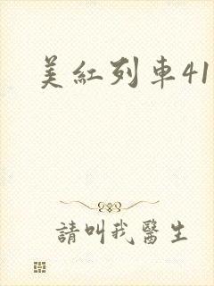 美红列车41章