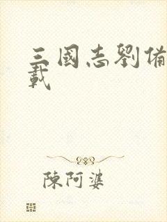 三国志刘备传下载