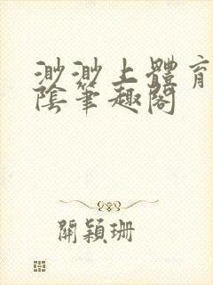 渺渺上体育课光阴笔趣阁